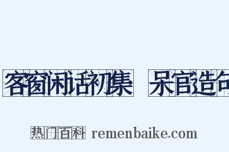 客窗闲话初集·呆官造句是什么意思的图片